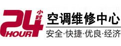 白城24小时空调维修服务中心